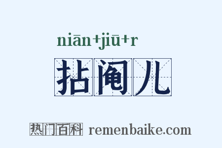 拈阄儿是什么意思的图片